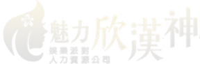 漢神風娛樂派對人力資源公司